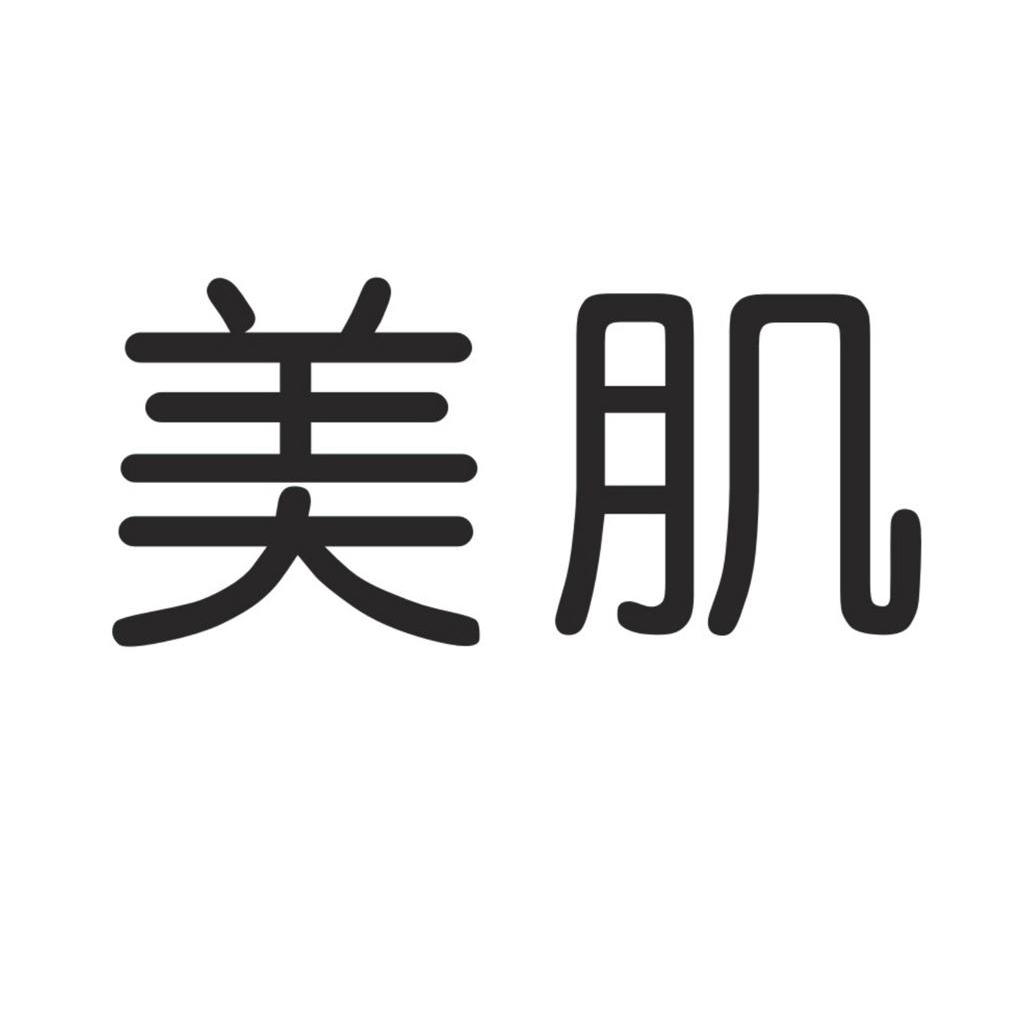 美肌