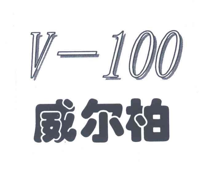 威尔柏;V-100