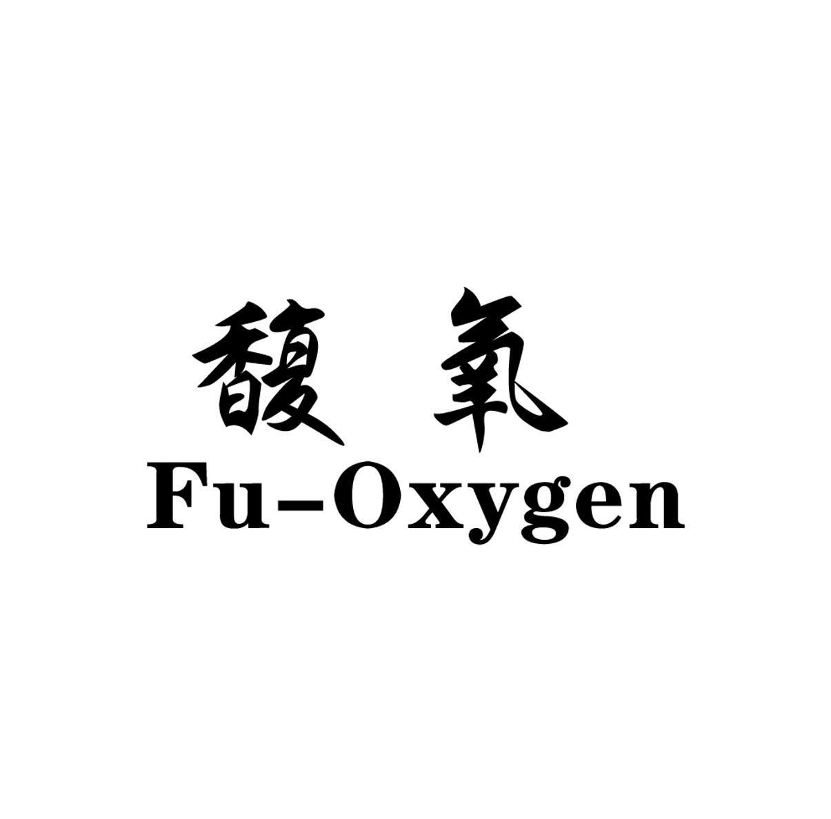 馥氧 FU-OXYGEN