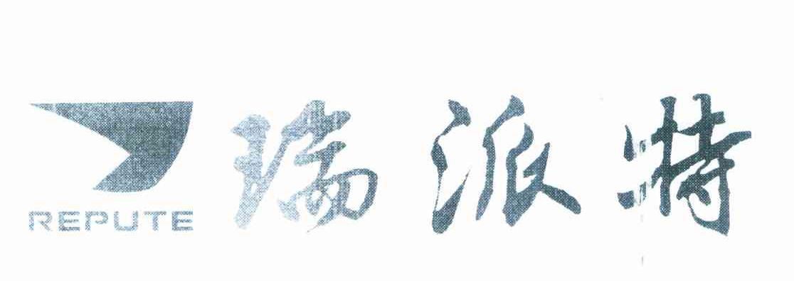 瑞派特 REPUTE