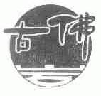 古佛岩