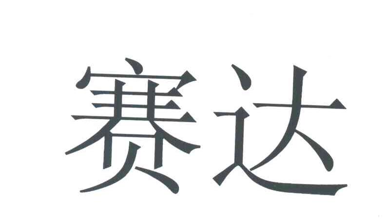 赛达