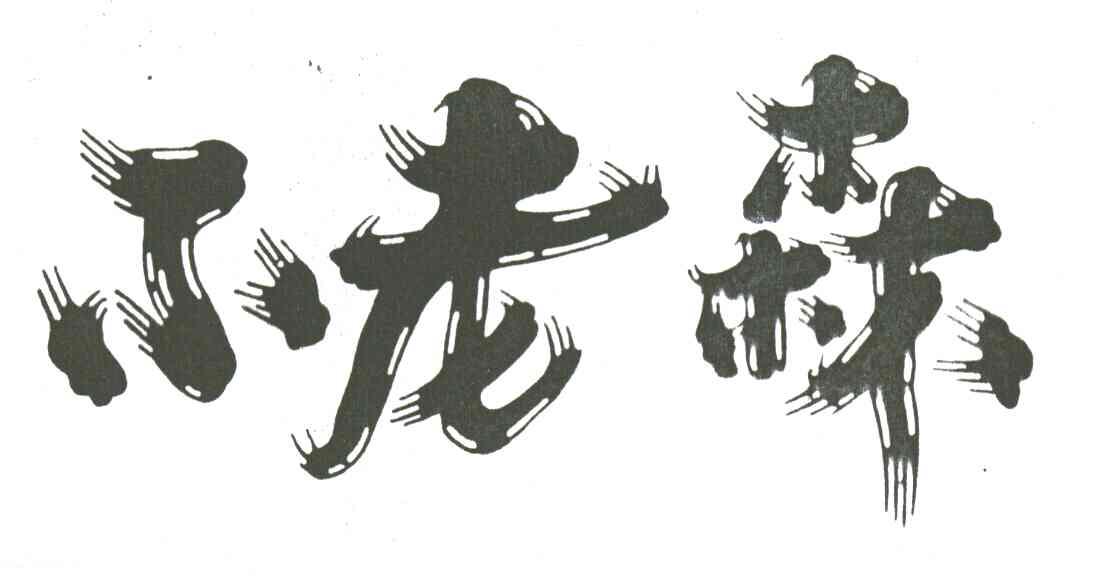 不老森