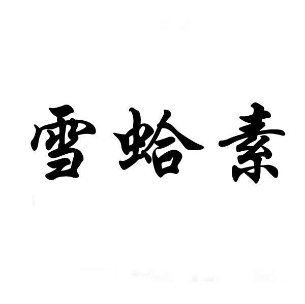 雪蛤素