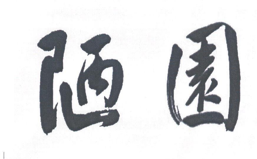 陋园