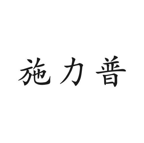 施力普