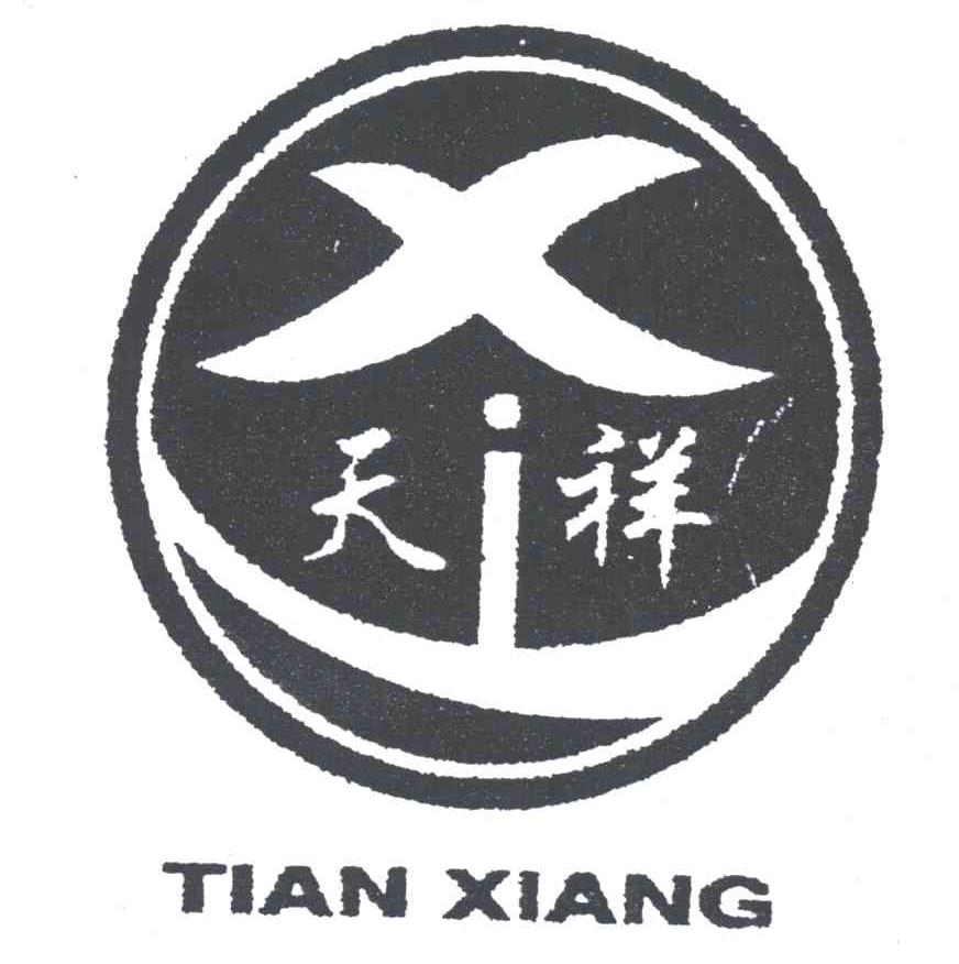 天祥 及图