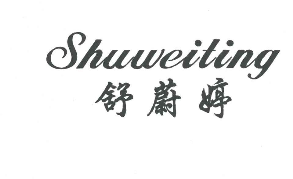 舒蔚婷