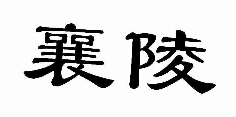 襄陵