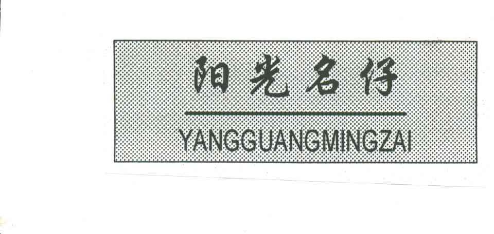 阳光名仔