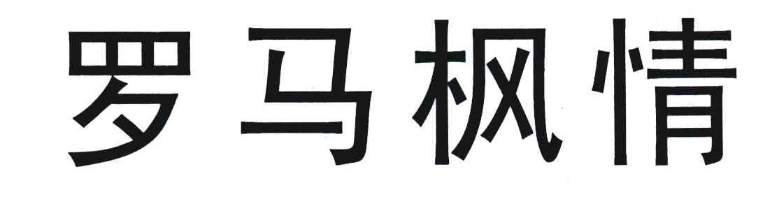罗马枫情