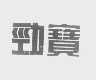 劲宝