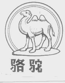 骆驼