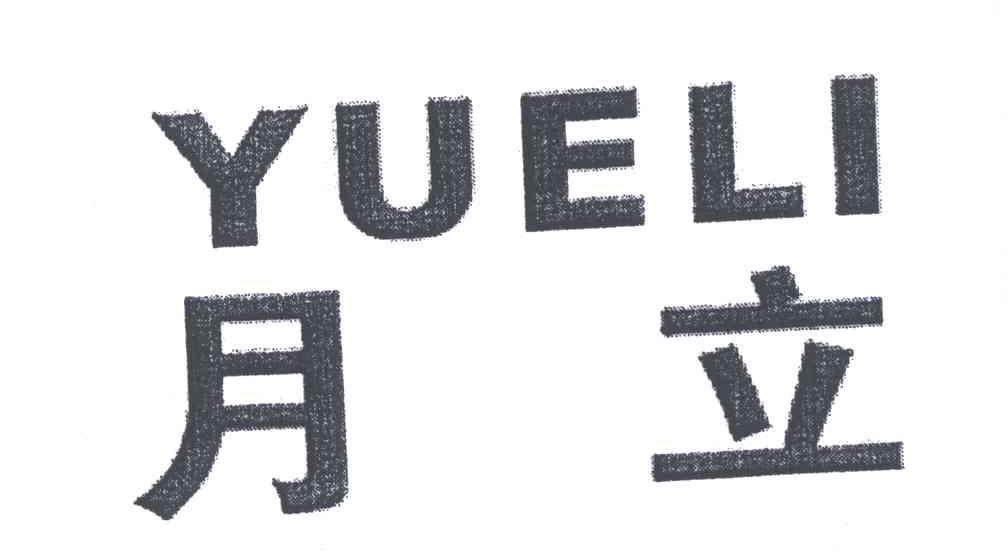 月立