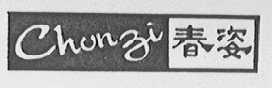 春姿