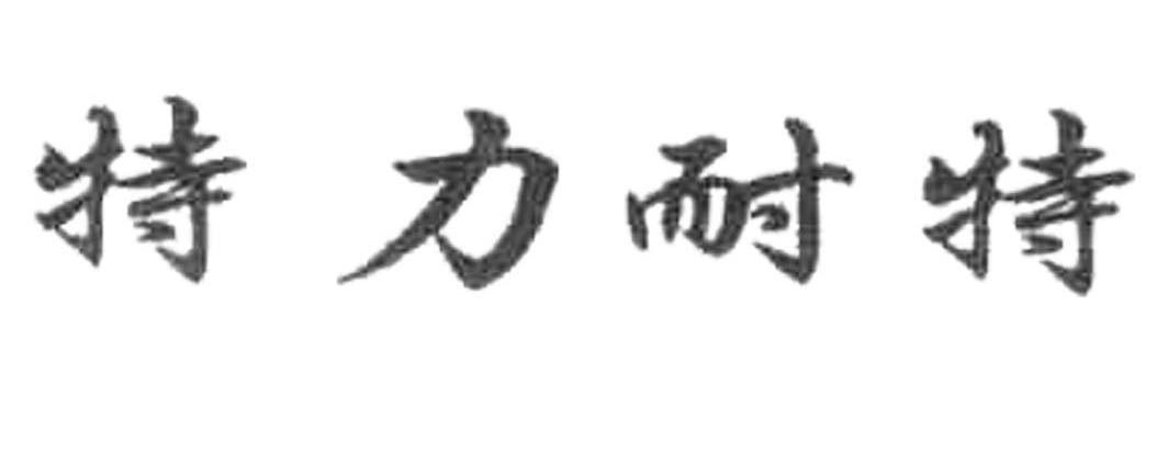 特力耐特