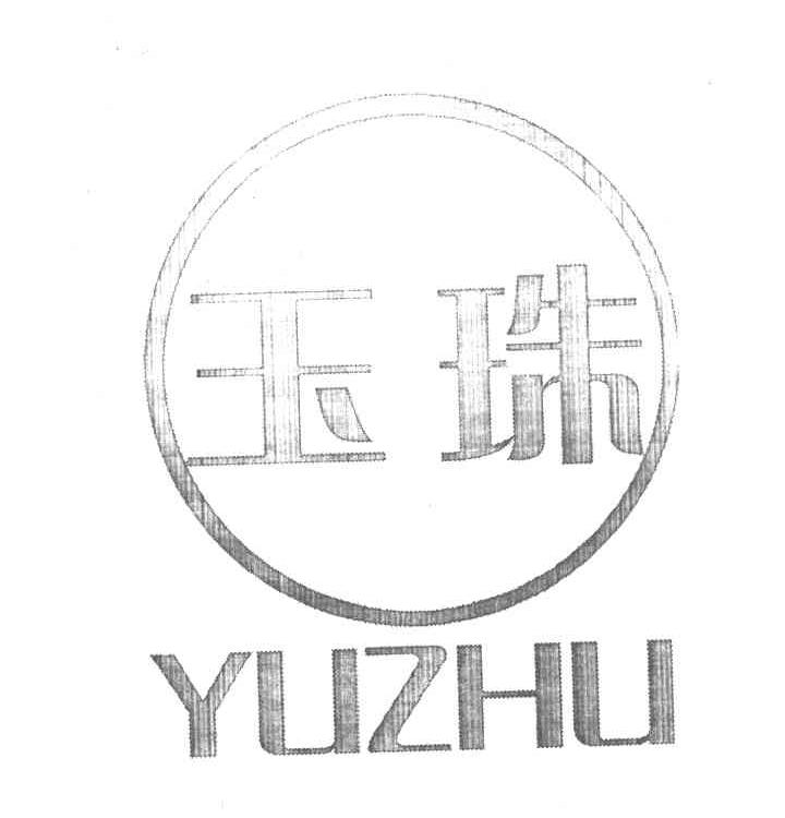 玉珠