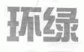 环绿