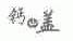 钙中盖