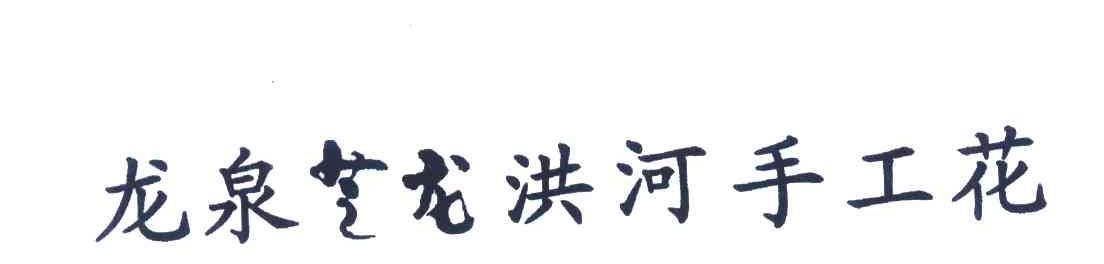 龙泉芝龙洪河手工花
