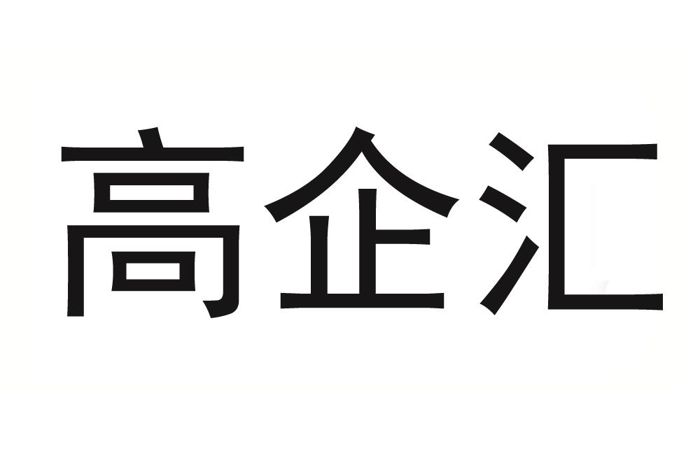 高企汇