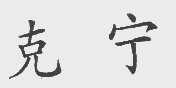 克宁
