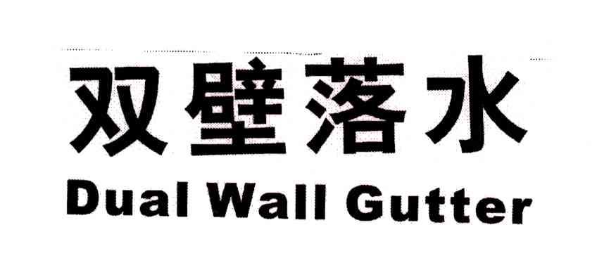 双壁落水;DUAL WALL GUTTER