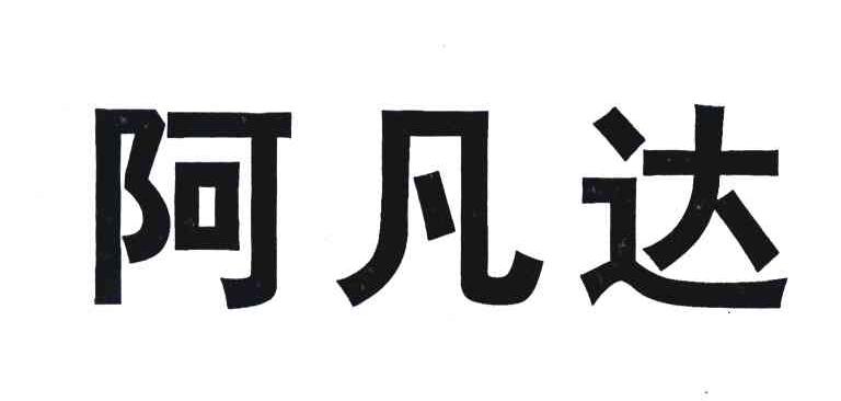 阿凡达
