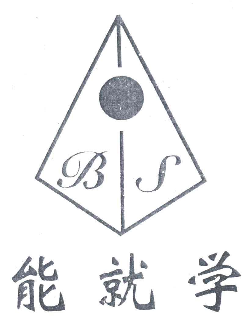 能就学;BS
