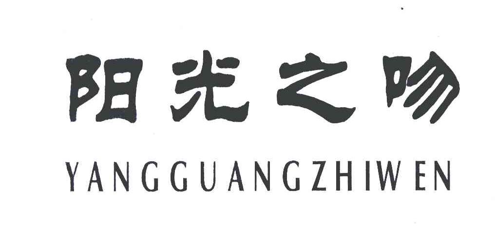 阳光之吻