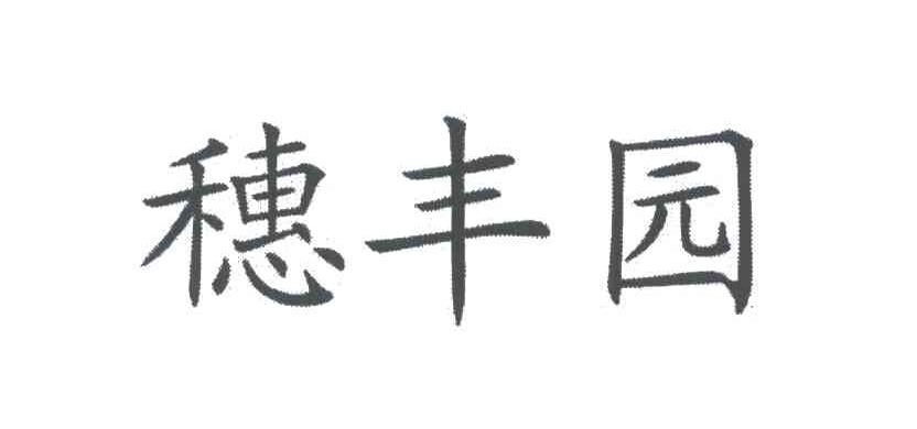 穗丰园