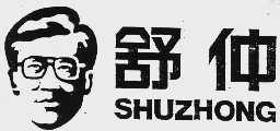 舒仲