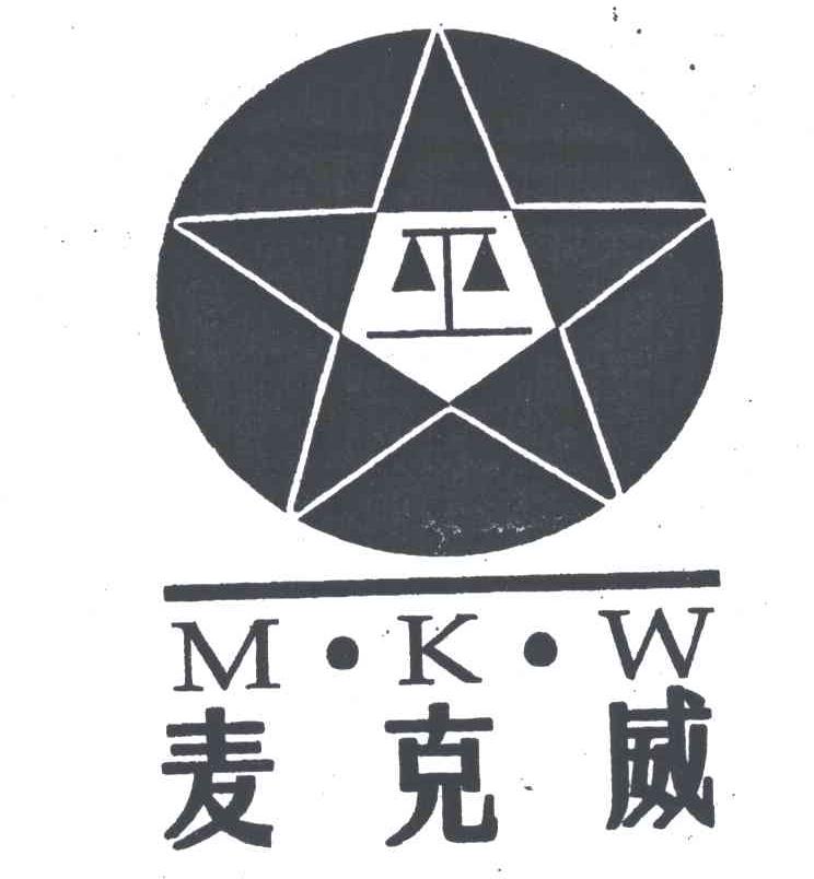 M K W;麦克威