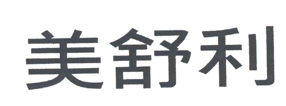 美舒利