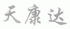 天康达