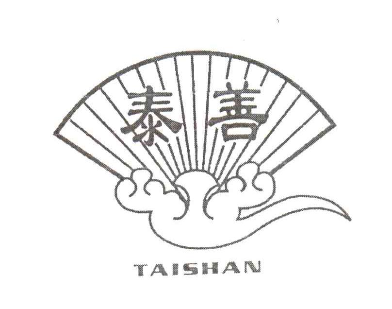 泰善