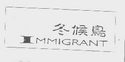 冬候鸟  IMMIGRANT