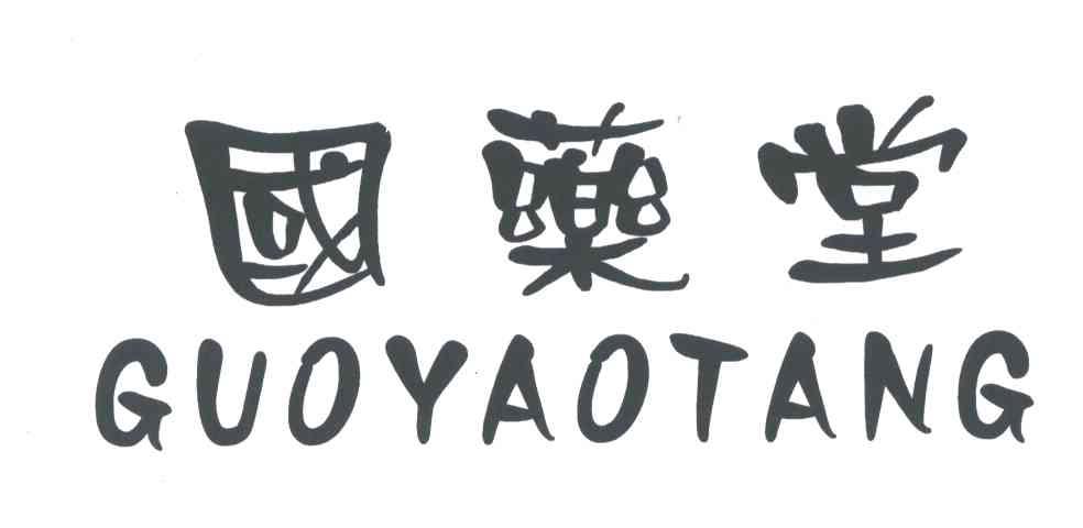 国药堂