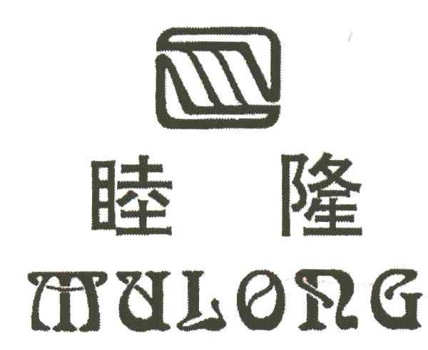 睦隆
