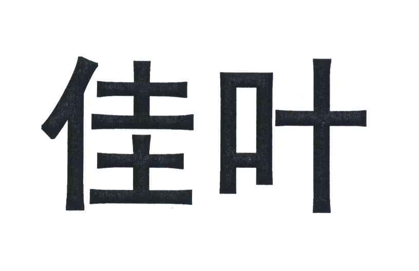 佳叶