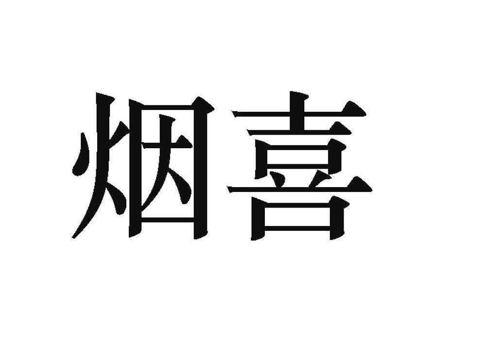 烟喜
