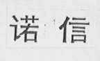 诺信