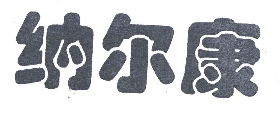 纳尔康