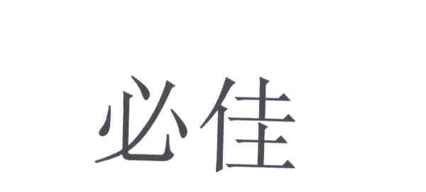 必佳
