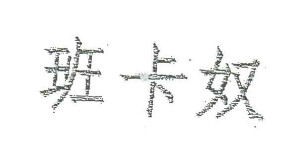 班卡奴