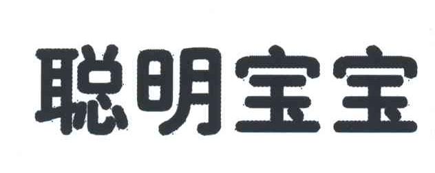 聪明宝宝
