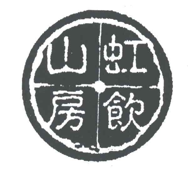 虹饮山房