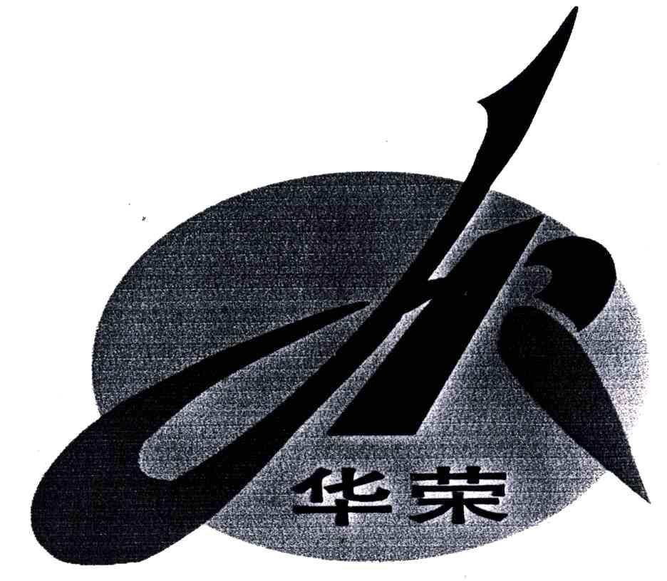 华荣
