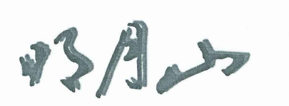 明月山