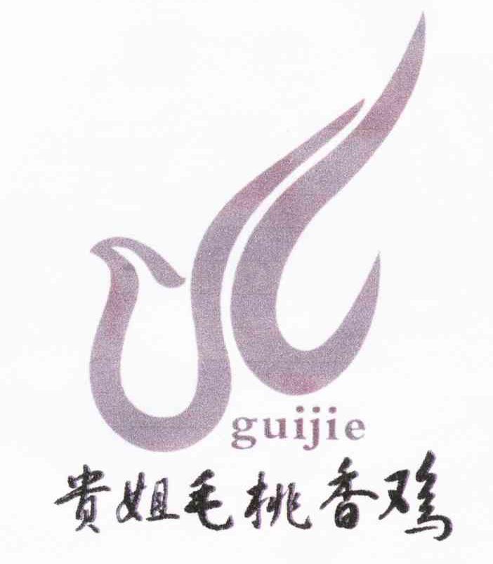 贵姐毛桃香鸡 GUI JIE
